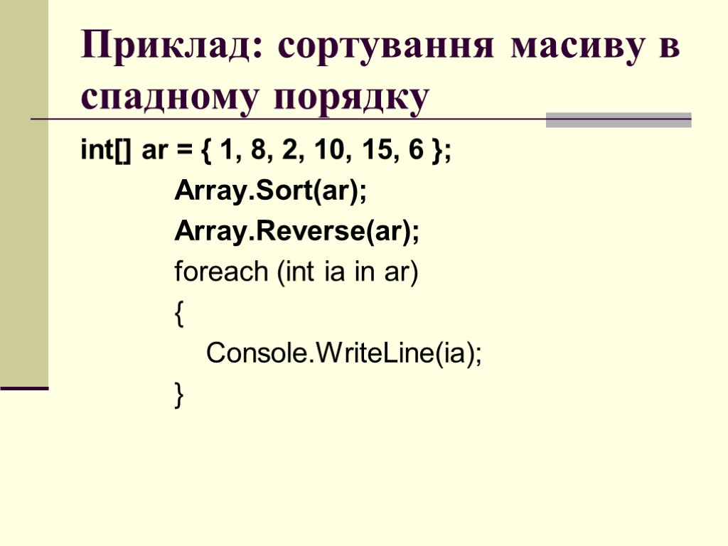 Приклад: сортування масиву в спадному порядку int[] ar = { 1, 8, 2, 10,